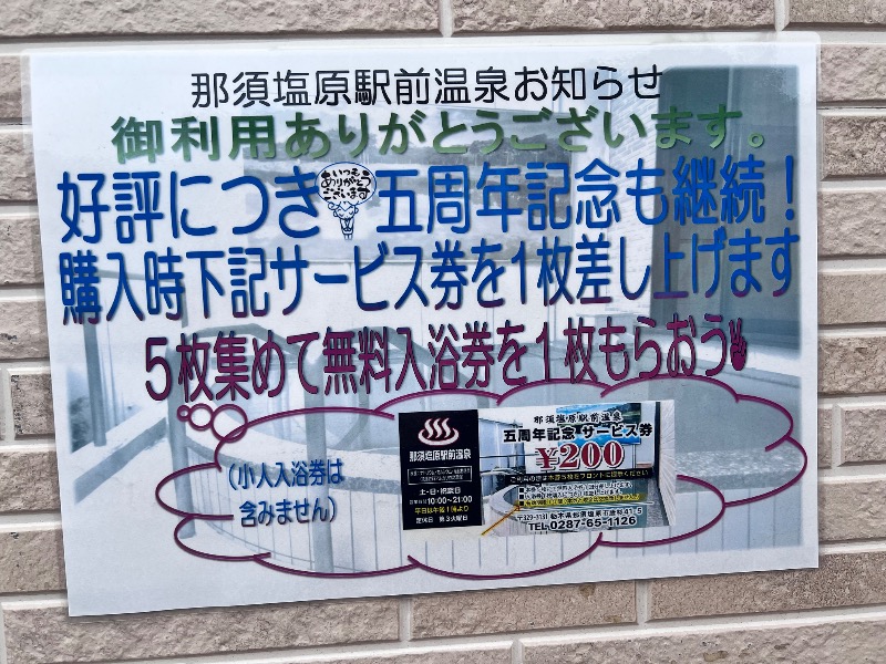 みつおさんの那須塩原駅前温泉のサ活写真