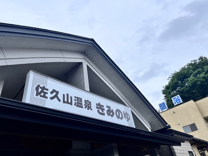 みつおさんの佐久山温泉きみのゆのサ活写真