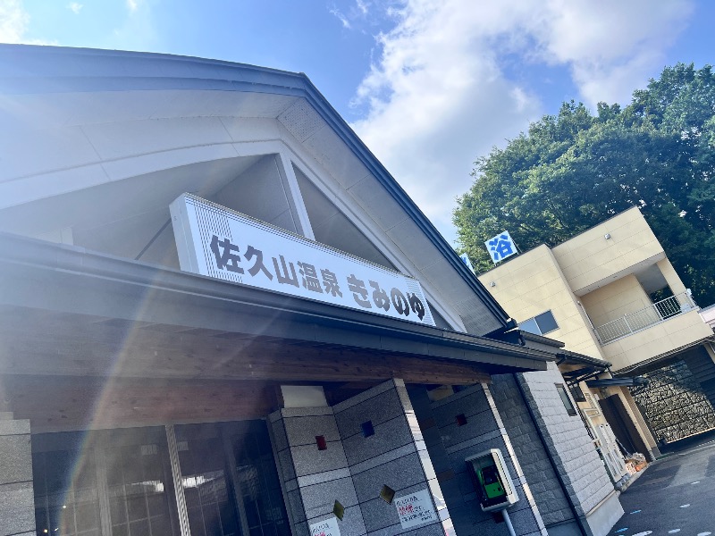 みつおさんの佐久山温泉きみのゆのサ活写真