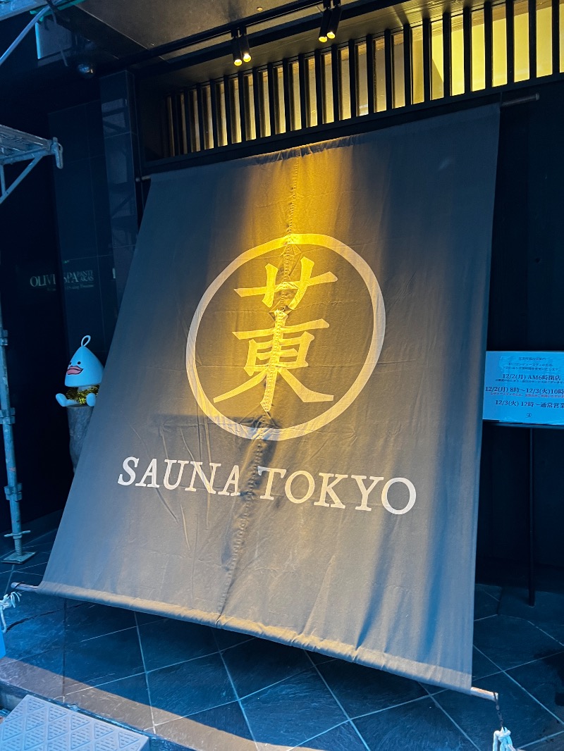 ふふふさんのサウナ東京 (Sauna Tokyo)のサ活写真