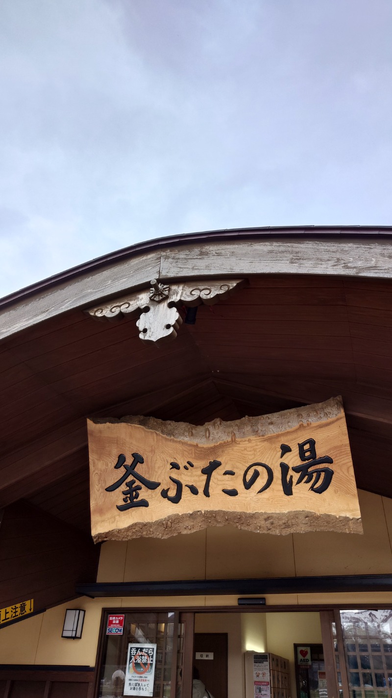 かつ王子さんの釜ぶたの湯のサ活写真