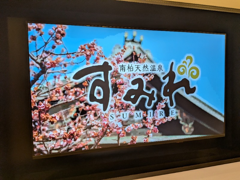 いるかさんの南柏天然温泉すみれのサ活写真