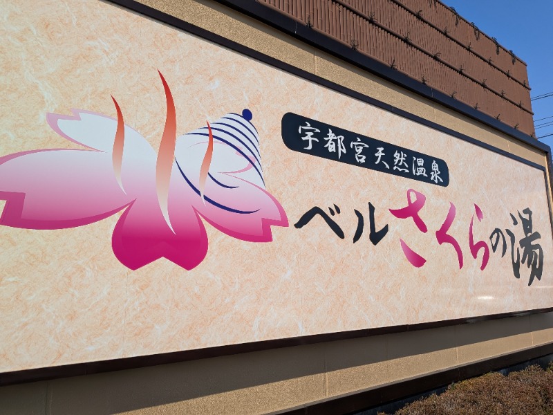 いるかさんの宇都宮天然温泉 ベルさくらの湯のサ活写真