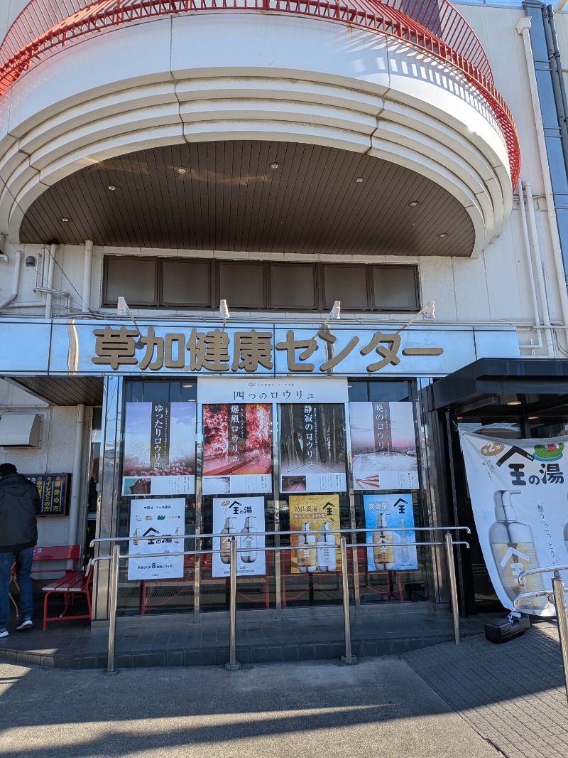 いるかさんの湯乃泉 草加健康センターのサ活写真