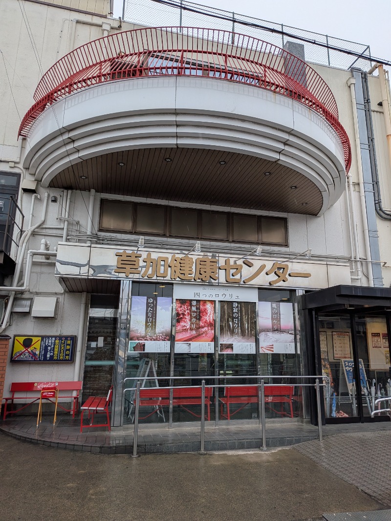 いるかさんの湯乃泉 草加健康センターのサ活写真