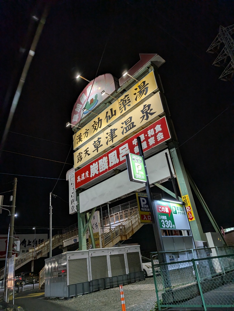 いるかさんの湯乃泉 草加健康センターのサ活写真