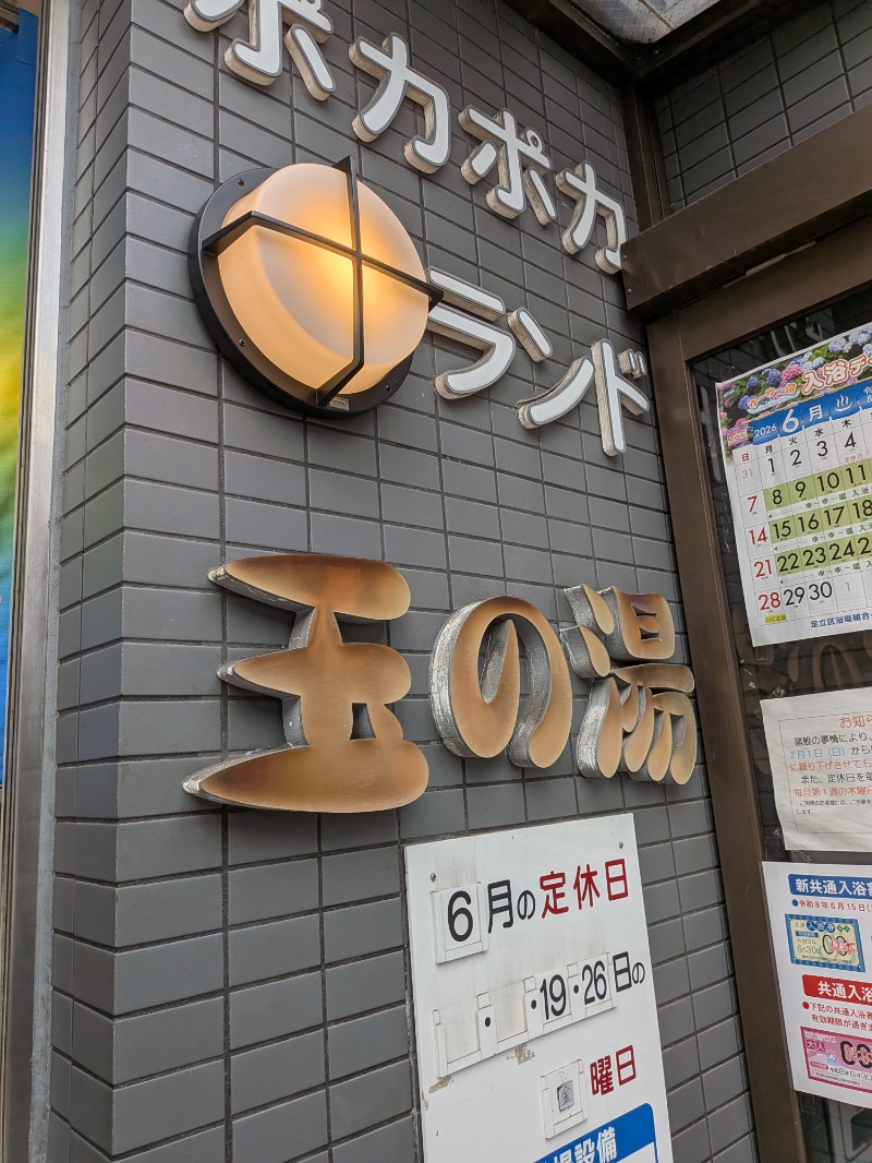 いるかさんの玉の湯のサ活写真