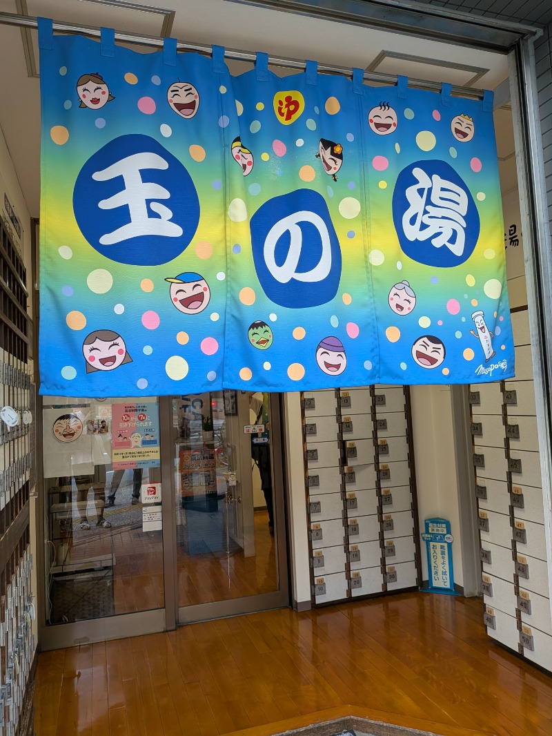 いるかさんの玉の湯のサ活写真