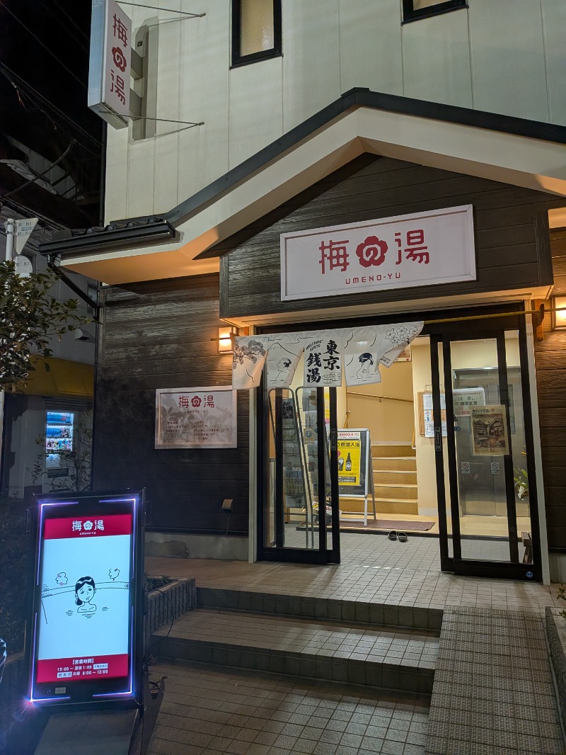 いるかさんの梅の湯のサ活写真