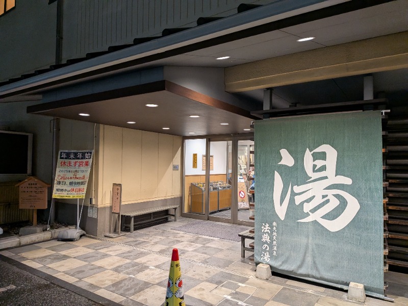 いるかさんの楽天地天然温泉 法典の湯のサ活写真