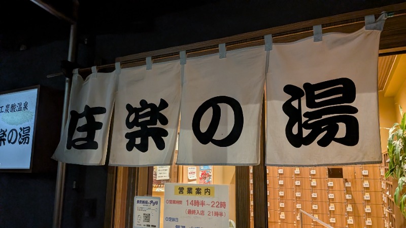 いるかさんの庄楽の湯(旧:庄の湯)のサ活写真