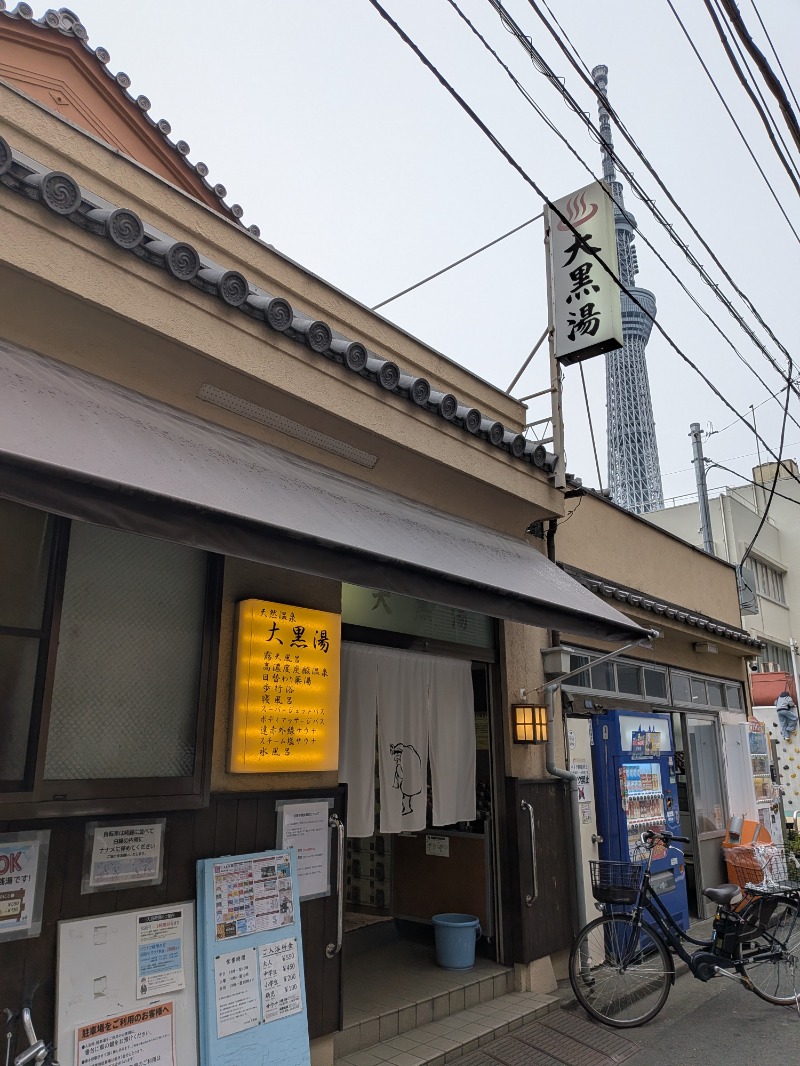 いるかさんの押上温泉 大黒湯のサ活写真