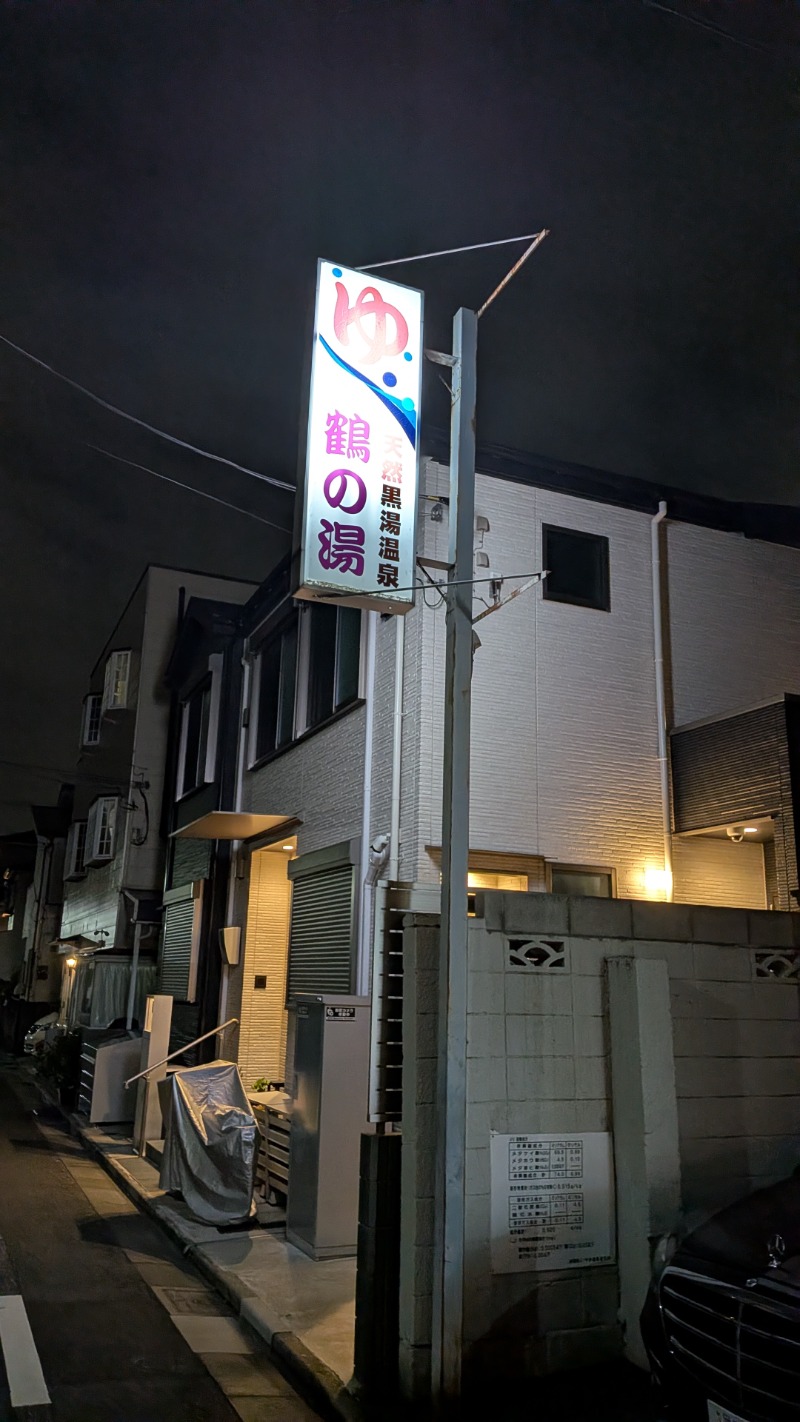 いるかさんの鶴の湯(つるの湯)のサ活写真