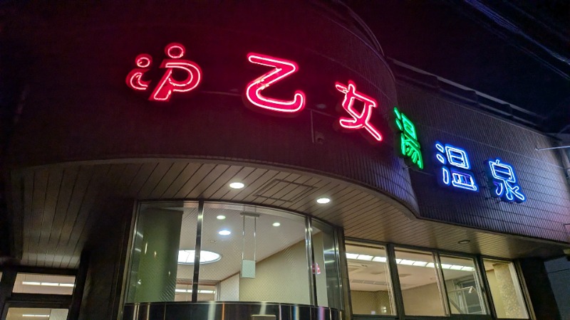 いるかさんの乙女湯温泉のサ活写真