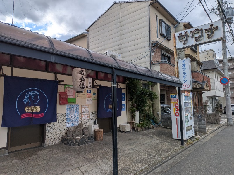 いるかさんの名倉湯のサ活写真