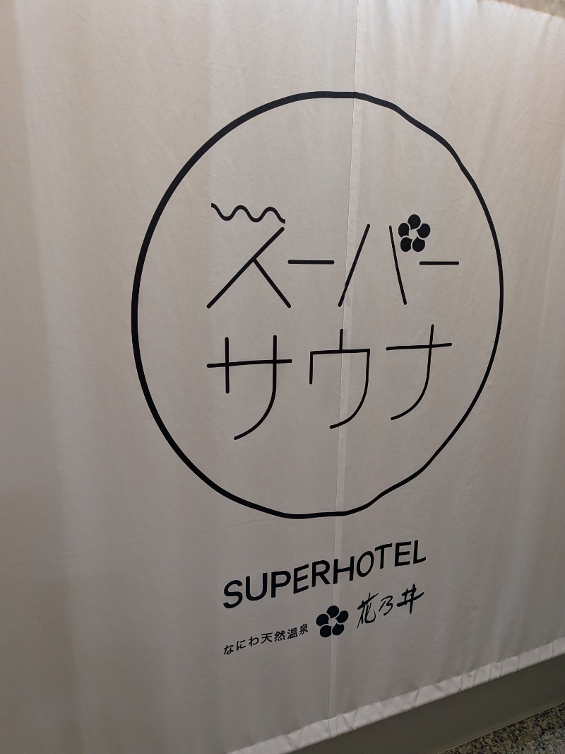 いるかさんの湯元花乃井スーパーホテル大阪天然温泉のサ活写真
