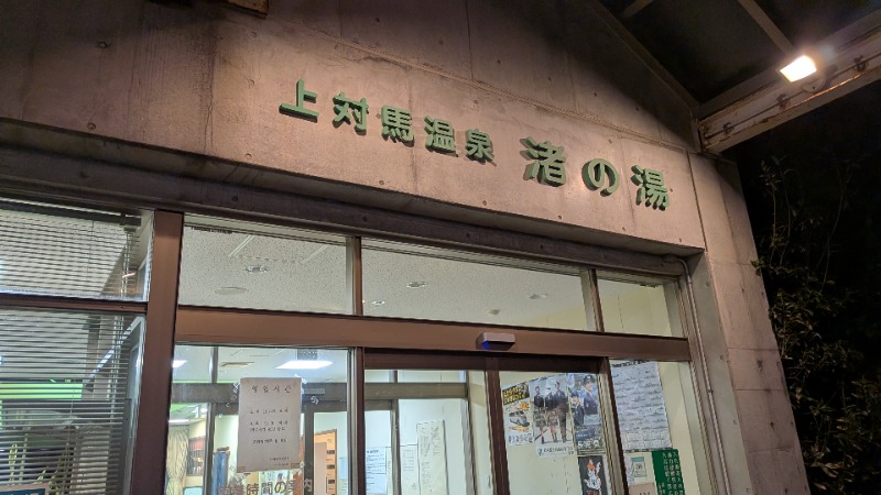 いるかさんの上対馬温泉渚の湯のサ活写真