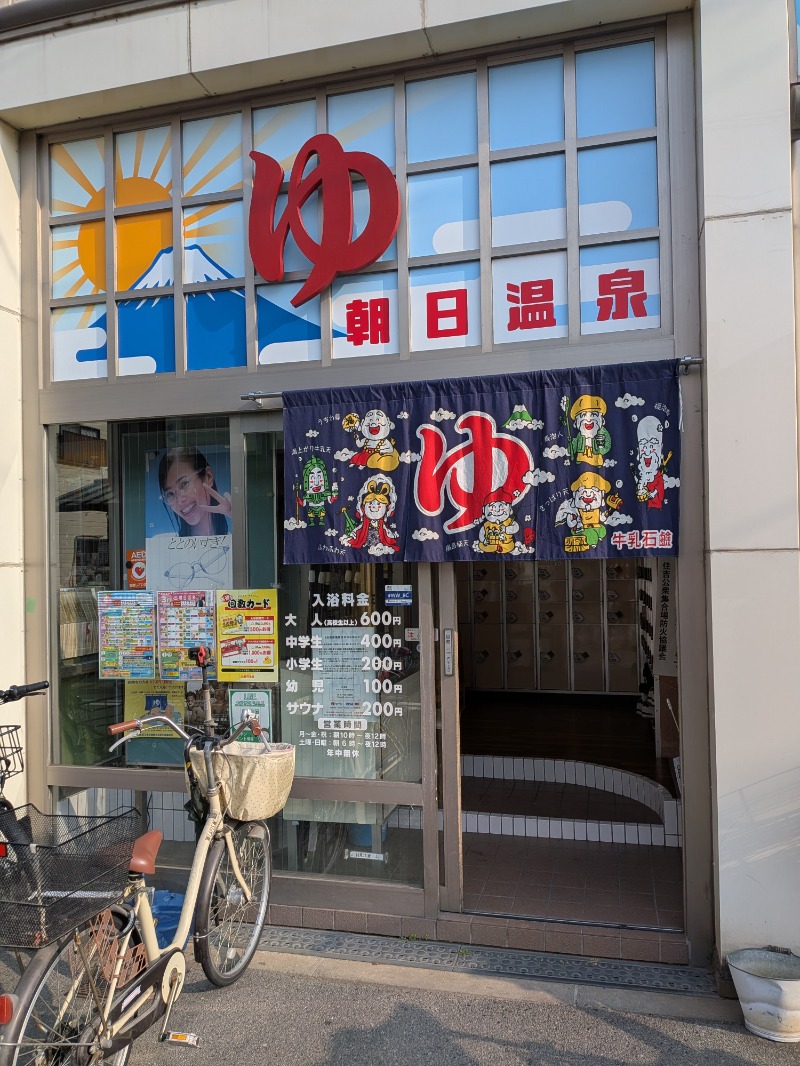 いるかさんの朝日温泉のサ活写真