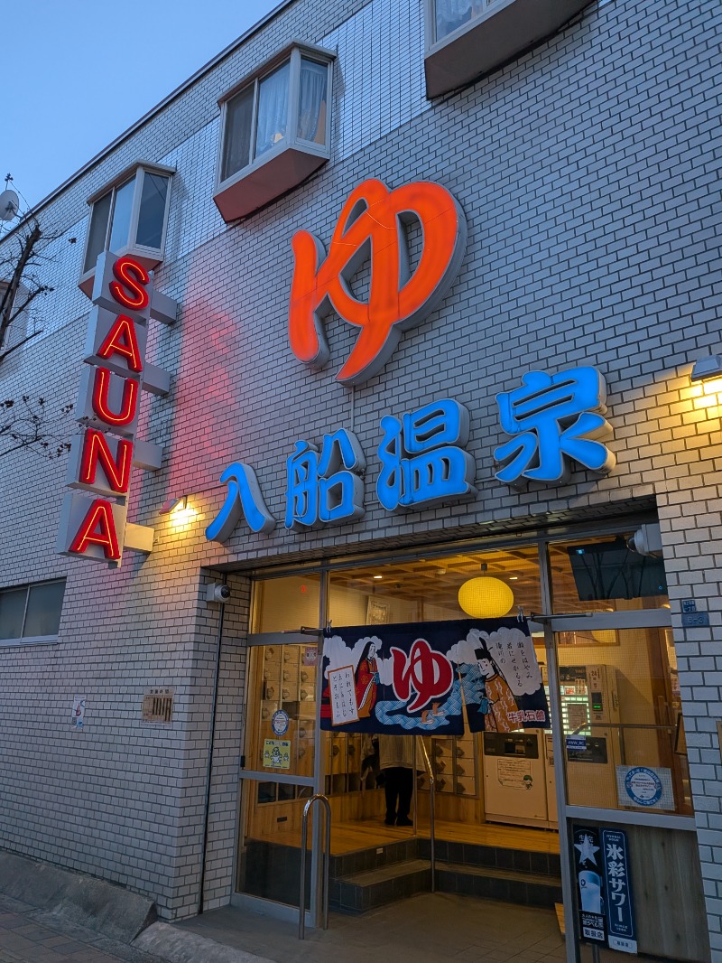 いるかさんの入船温泉のサ活写真