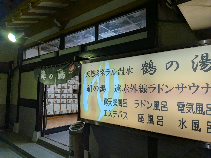 いるかさんの鶴の湯のサ活写真