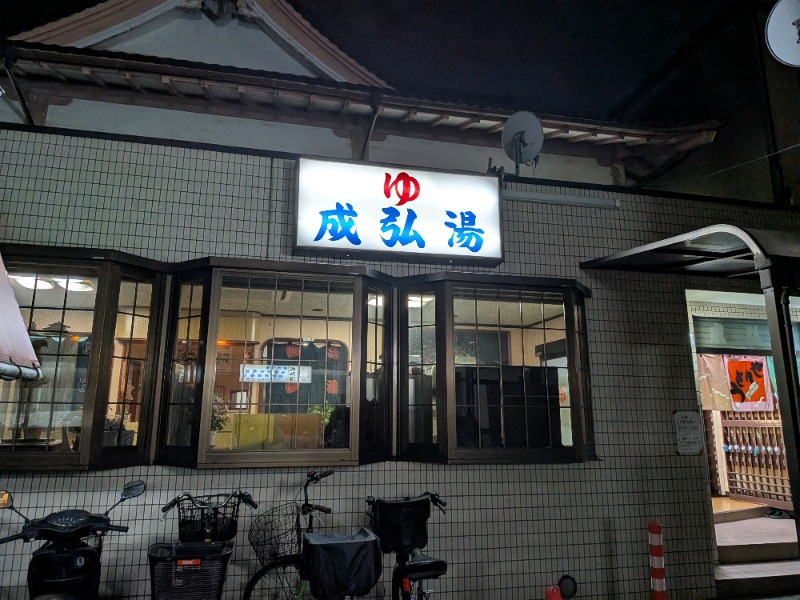 いるかさんの成弘湯のサ活写真