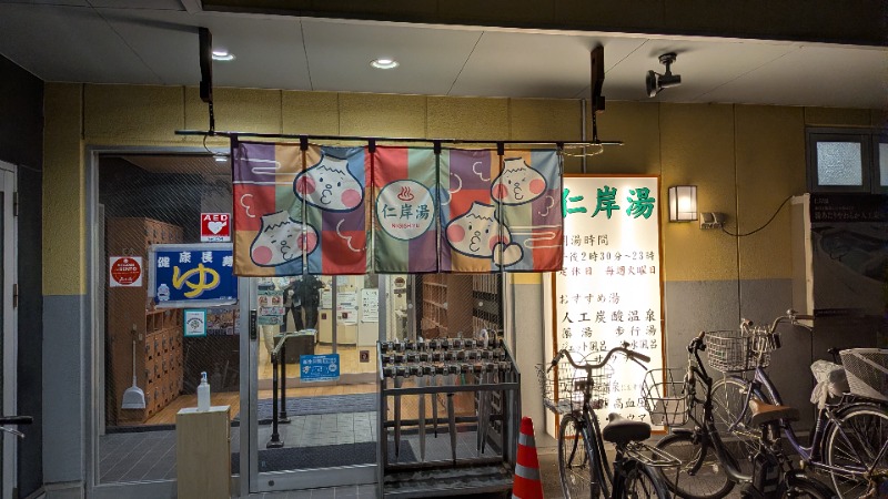 いるかさんの仁岸湯のサ活写真