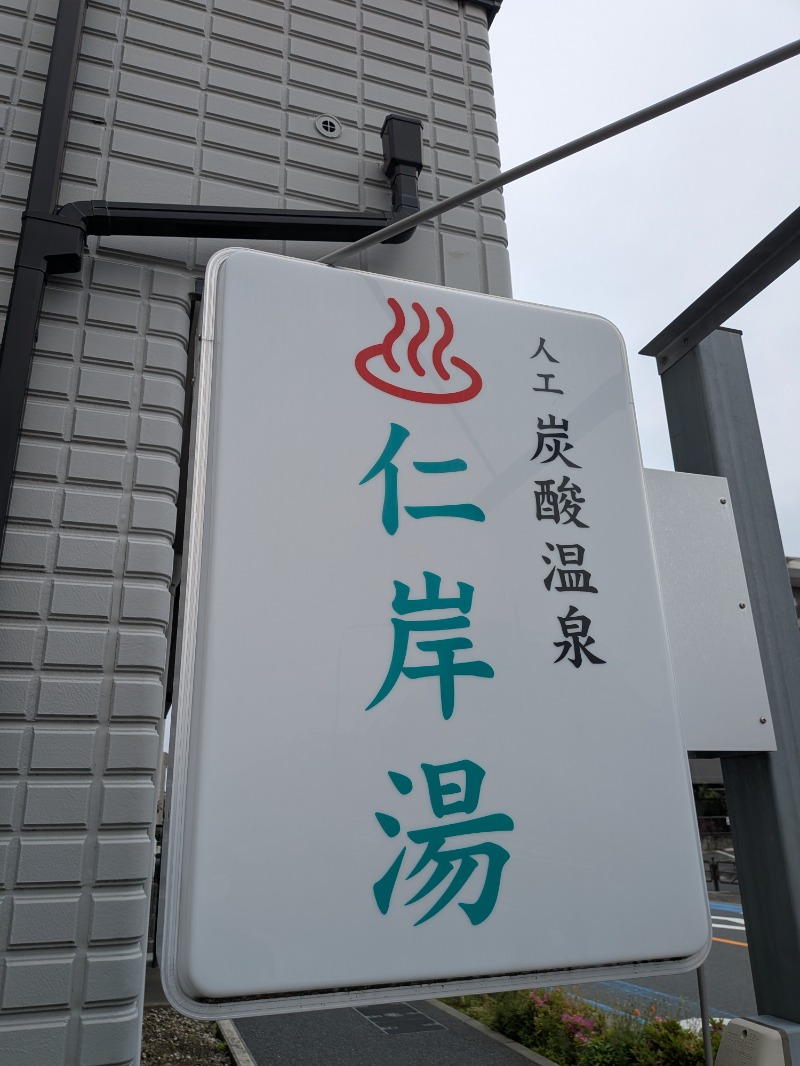 いるかさんの仁岸湯のサ活写真