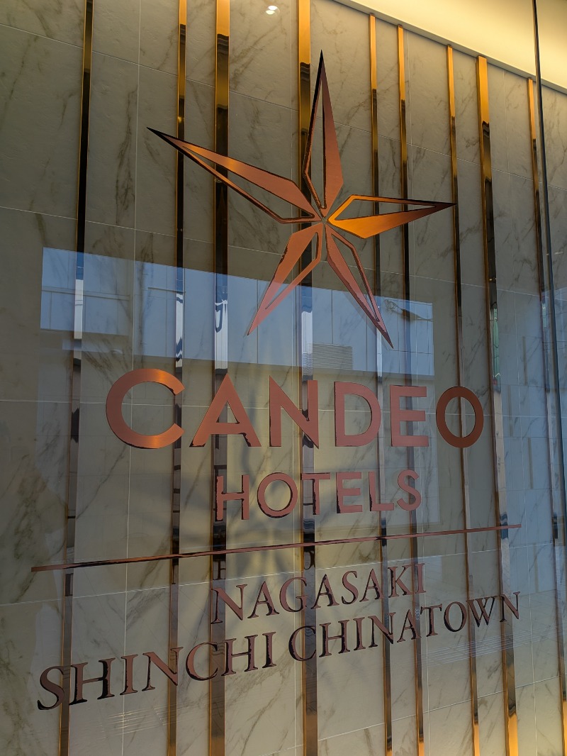いるかさんのカンデオホテルズ 長崎新地中華街のサ活写真