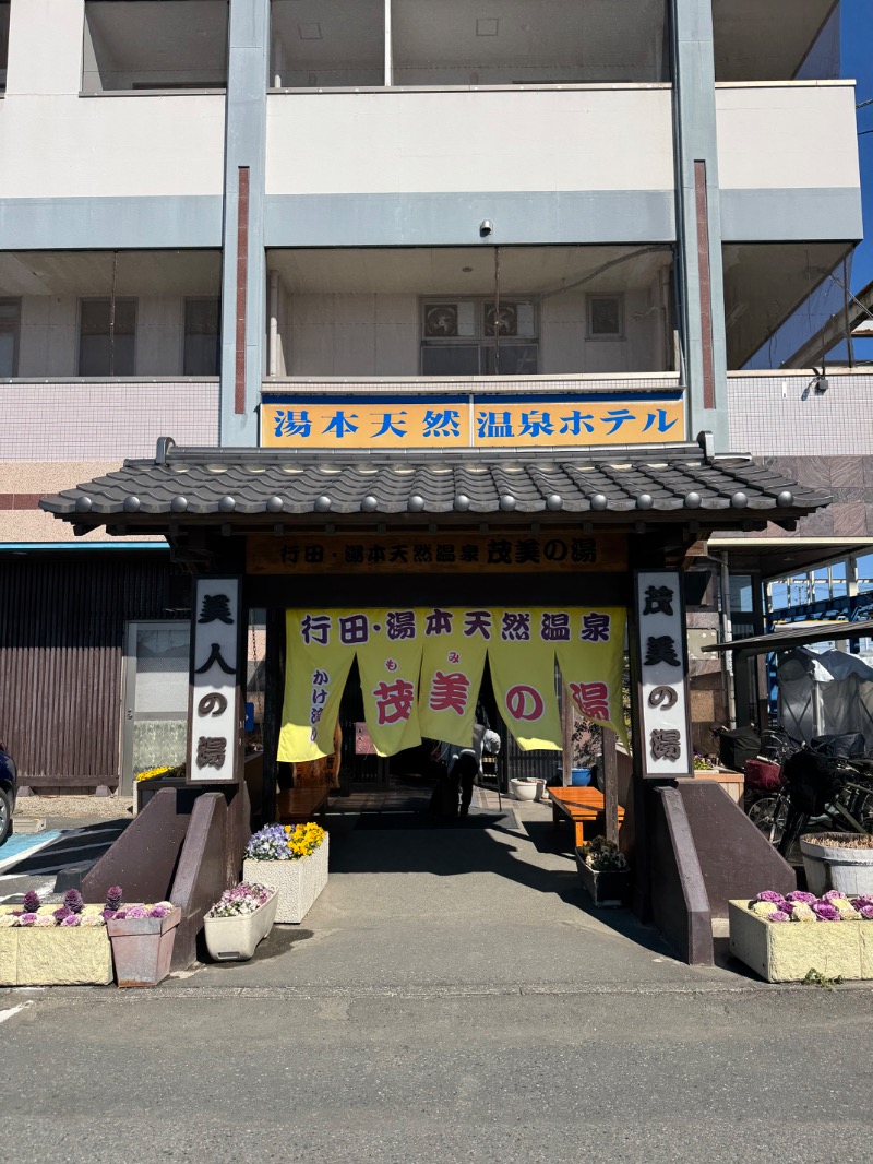 ウィンターさんの行田・湯本天然温泉 茂美の湯のサ活写真