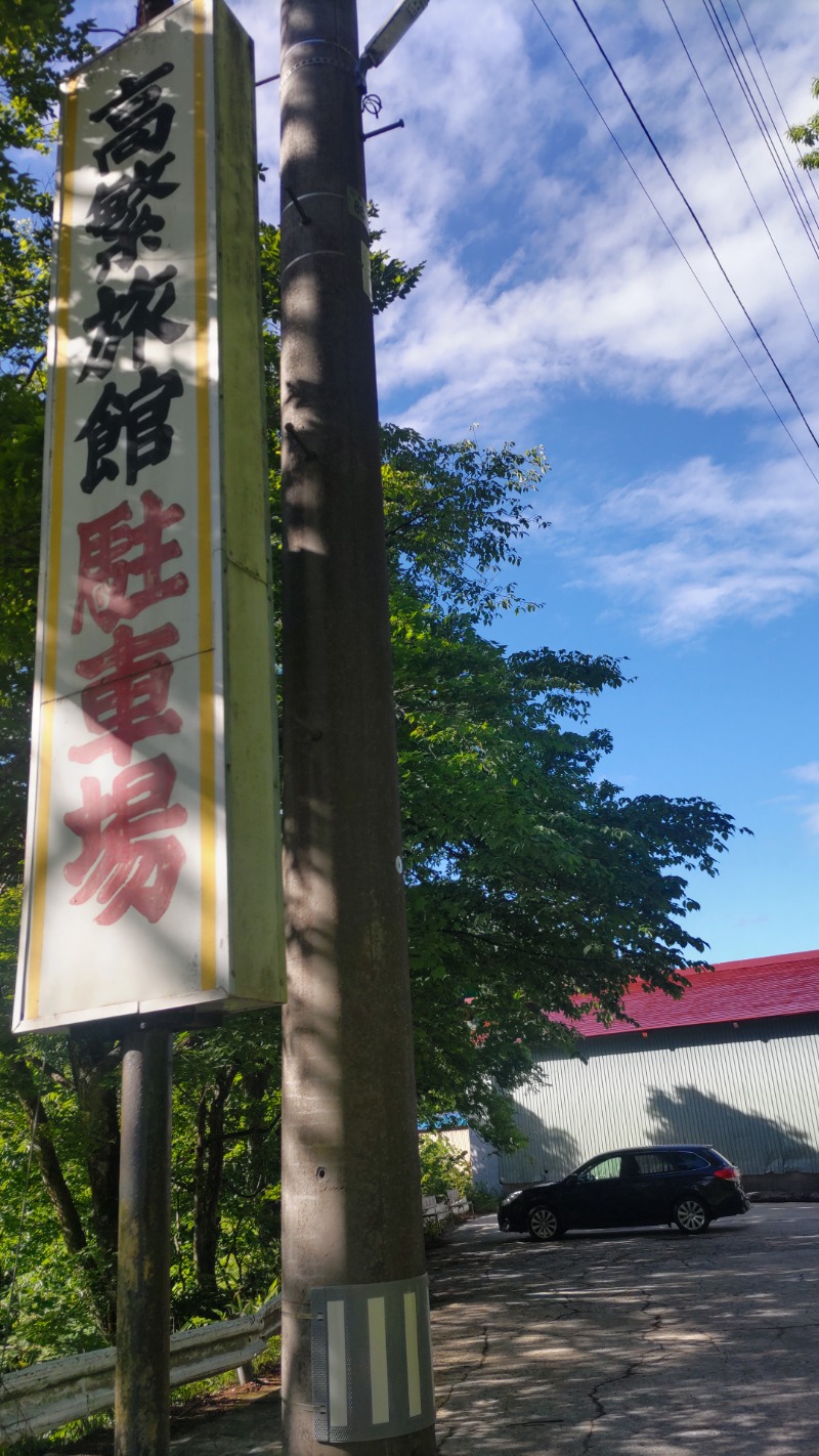 かますさんの高繁旅館のサ活写真