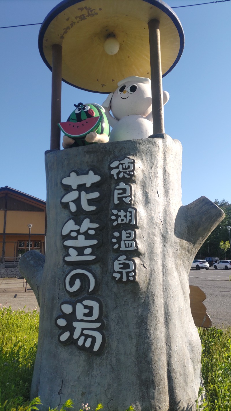 かますさんの徳良湖温泉花笠の湯のサ活写真