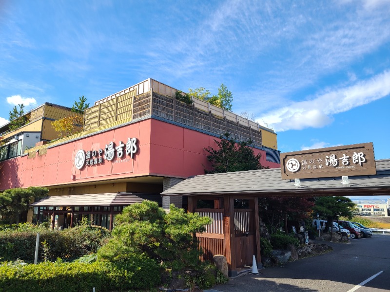 水風呂男爵さんの湯のや天然温泉 湯吉郎のサ活写真