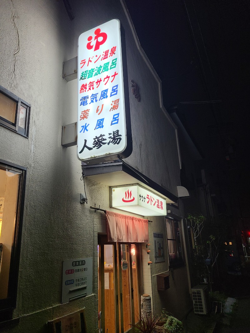 水風呂男爵さんの人蔘湯のサ活写真
