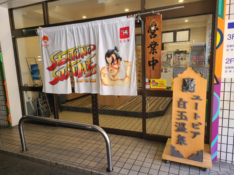 水風呂男爵さんのユートピア白玉温泉のサ活写真
