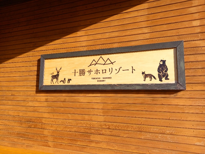 すぎっぴさんのサホロリゾートホテルのサ活写真