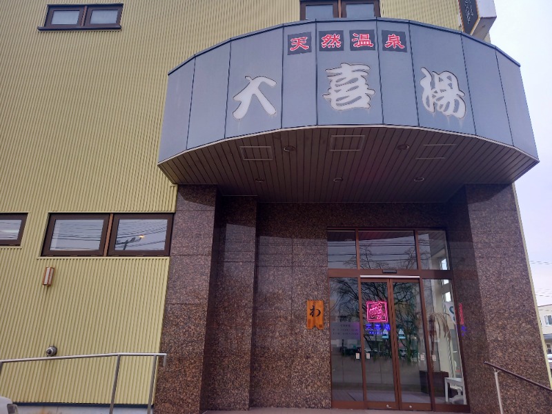 すぎっぴさんの天然温泉 大喜湯昭和店のサ活写真