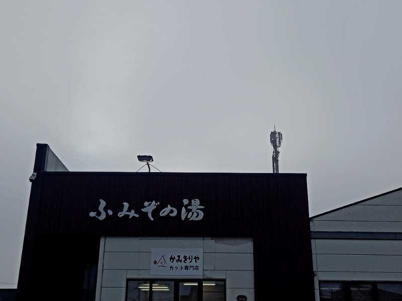 すぎっぴさんの天然温泉 ふみぞの湯のサ活写真