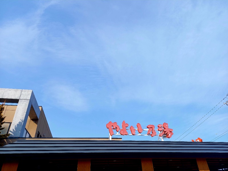 すぎっぴさんの天然温泉やよい乃湯のサ活写真