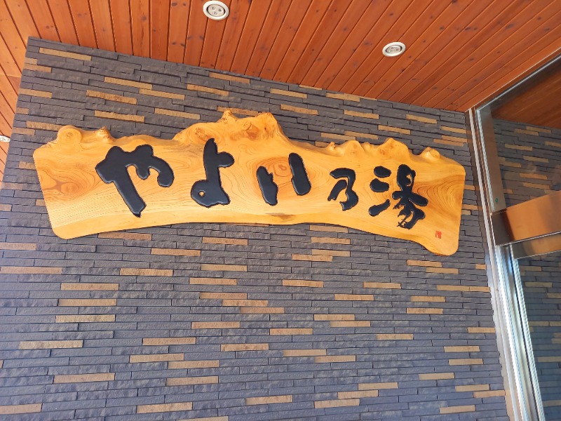 すぎっぴさんの天然温泉やよい乃湯のサ活写真