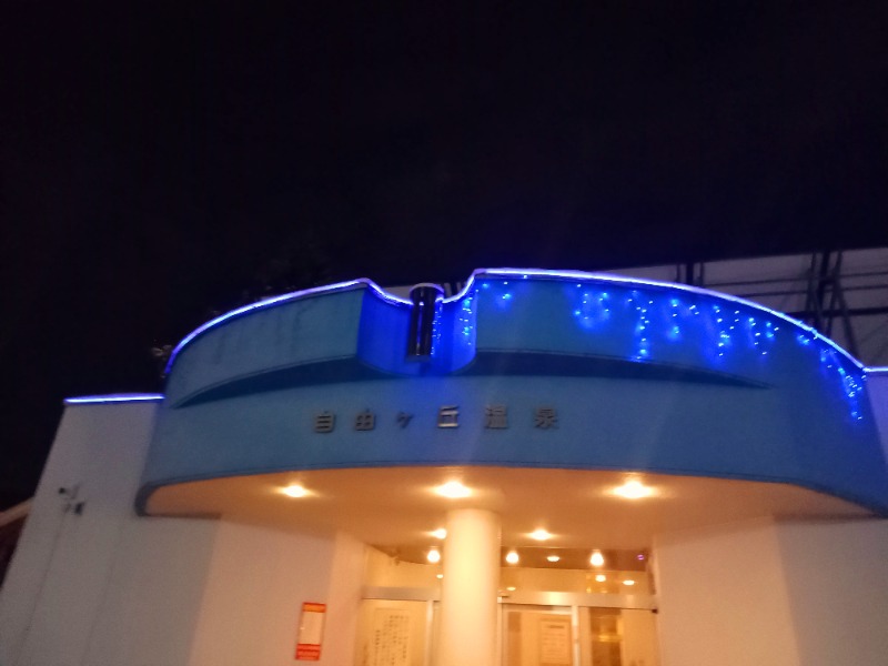 すぎっぴさんの自由ヶ丘温泉のサ活写真