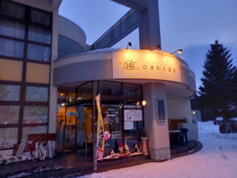 すぎっぴさんのひまわり温泉のサ活写真