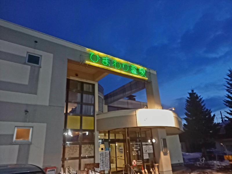 すぎっぴさんのひまわり温泉のサ活写真