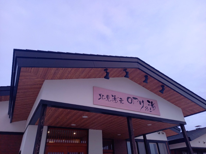 すぎっぴさんの北見湯元のつけ乃湯のサ活写真