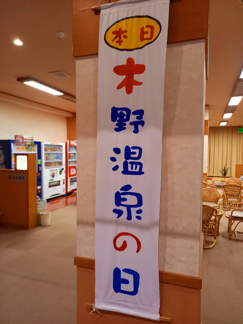 すぎっぴさんの健康ハウス木野温泉のサ活写真