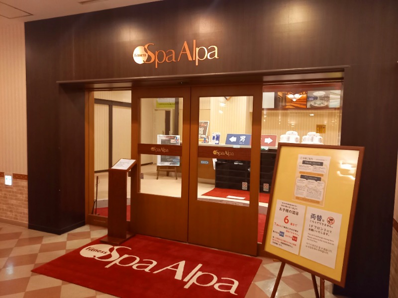 すぎっぴさんのスパ アルパ (アートホテル旭川)のサ活写真