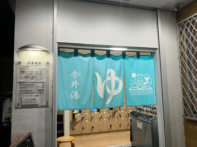 かっちゃそさんの今井湯のサ活写真