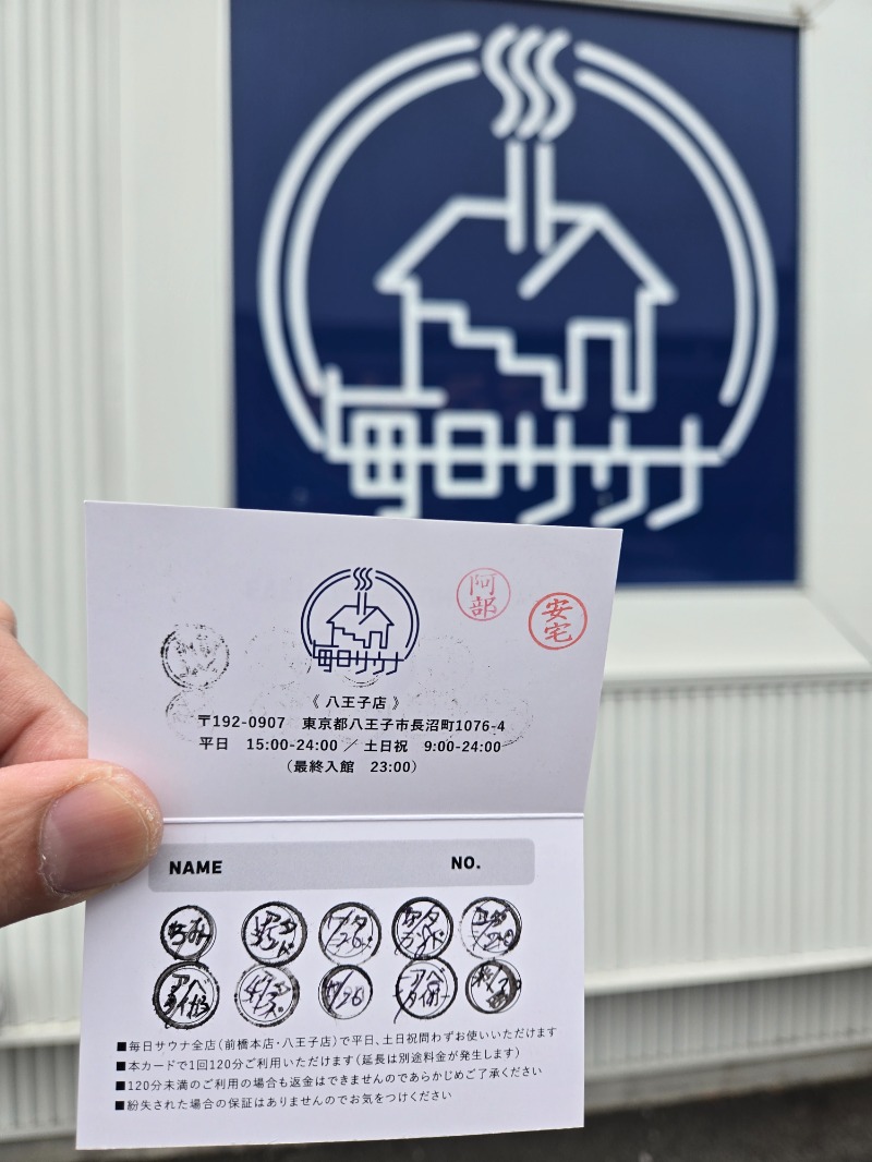 むっすんさんの毎日サウナ 八王子店のサ活写真