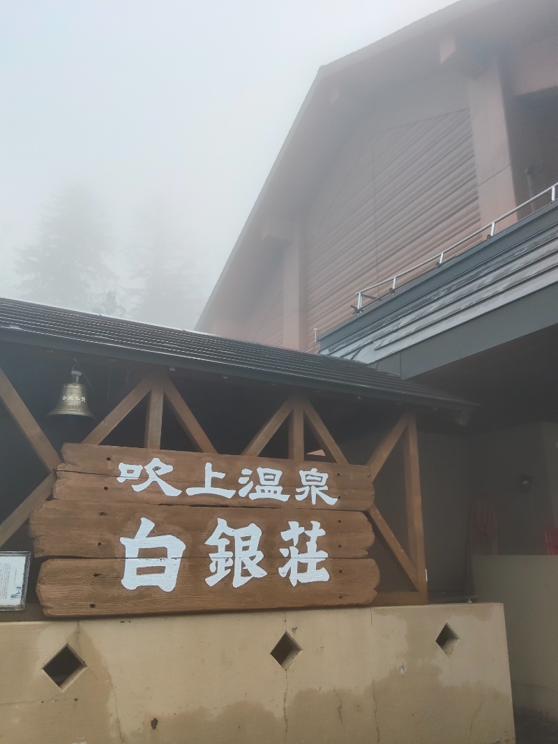スハラさんの吹上温泉保養センター 白銀荘のサ活写真
