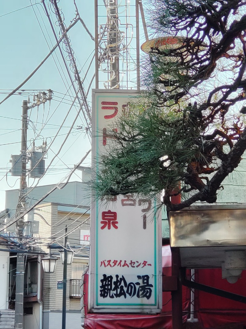 やすだ選手さんの親松の湯のサ活写真