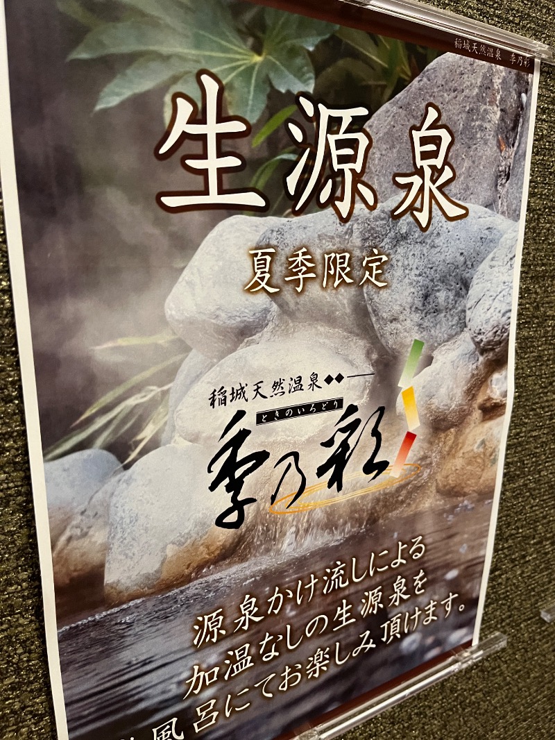 Kさんの稲城天然温泉 季乃彩(ときのいろどり )のサ活写真